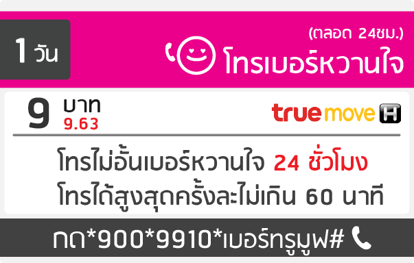 สมัครโทรฟรีทรูมูฟ เบอร์เดียว 9 บาท โปรหวานใจรายวัน โทรไม่อั้น 24 ชม.